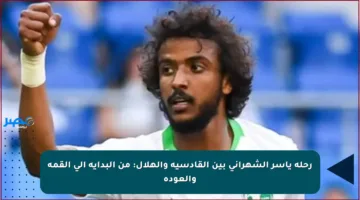 رحلة ياسر الشهراني بين القادسية والهلال: من البداية إلى القمة والعودة